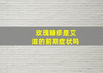 玫瑰糠疹是艾滋的前期症状吗