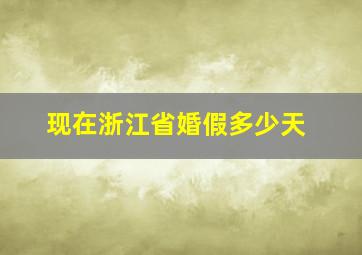 现在浙江省婚假多少天