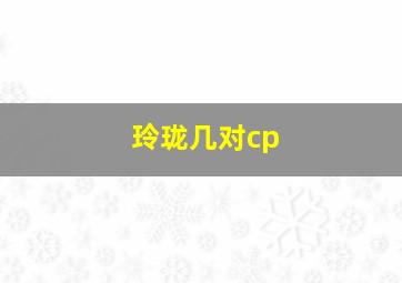 玲珑几对cp