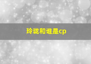 玲珑和谁是cp