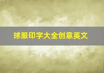 球服印字大全创意英文