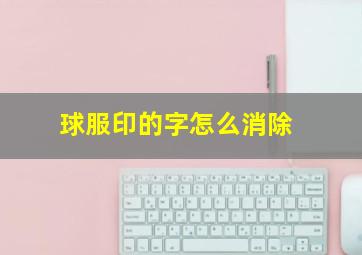 球服印的字怎么消除