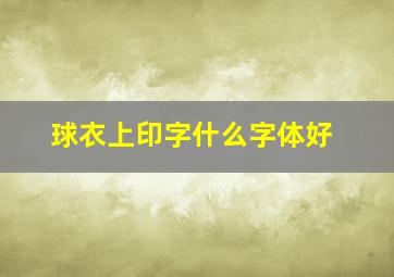 球衣上印字什么字体好