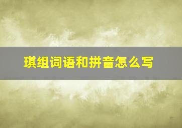 琪组词语和拼音怎么写