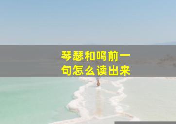 琴瑟和鸣前一句怎么读出来