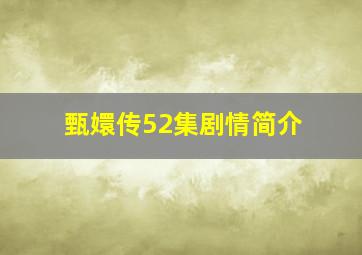 甄嬛传52集剧情简介