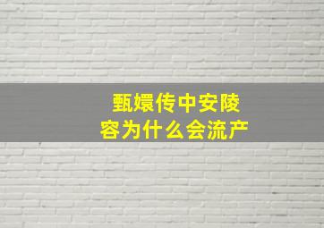 甄嬛传中安陵容为什么会流产