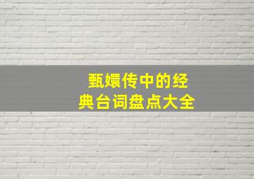 甄嬛传中的经典台词盘点大全