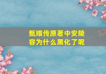 甄嬛传原著中安陵容为什么黑化了呢