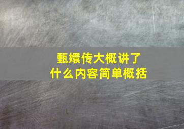 甄嬛传大概讲了什么内容简单概括