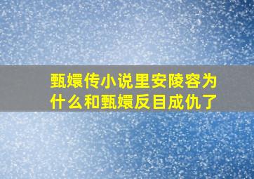 甄嬛传小说里安陵容为什么和甄嬛反目成仇了