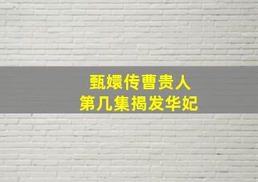 甄嬛传曹贵人第几集揭发华妃