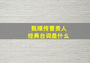 甄嬛传曹贵人经典台词是什么