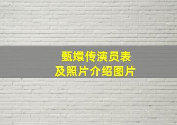 甄嬛传演员表及照片介绍图片