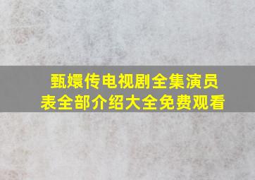 甄嬛传电视剧全集演员表全部介绍大全免费观看