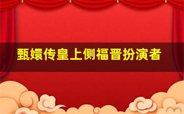 甄嬛传皇上侧福晋扮演者