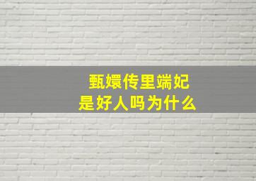 甄嬛传里端妃是好人吗为什么