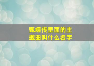 甄嬛传里面的主题曲叫什么名字