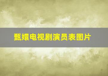 甄嬛电视剧演员表图片