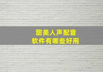 甜美人声配音软件有哪些好用