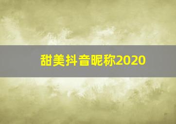 甜美抖音昵称2020