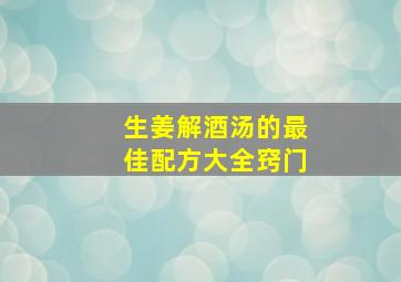 生姜解酒汤的最佳配方大全窍门