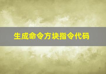 生成命令方块指令代码