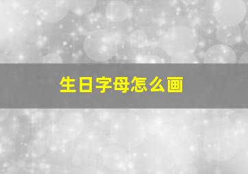 生日字母怎么画