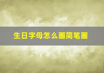 生日字母怎么画简笔画