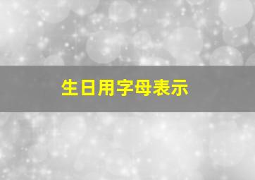 生日用字母表示