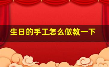 生日的手工怎么做教一下