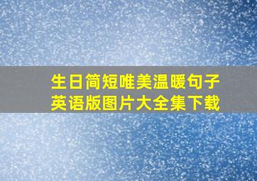 生日简短唯美温暖句子英语版图片大全集下载