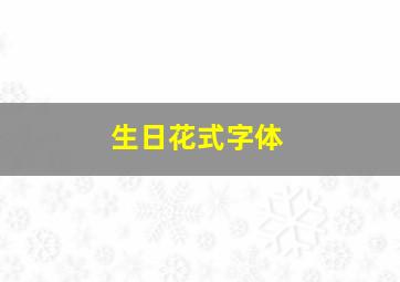 生日花式字体