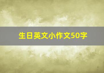 生日英文小作文50字