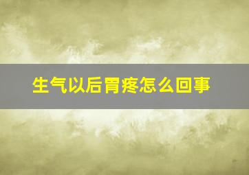 生气以后胃疼怎么回事