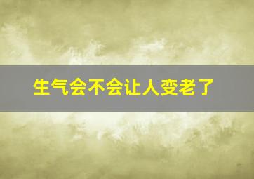 生气会不会让人变老了