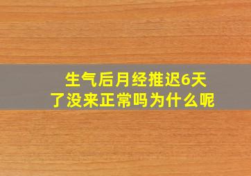 生气后月经推迟6天了没来正常吗为什么呢