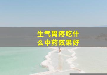 生气胃疼吃什么中药效果好