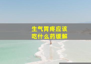 生气胃疼应该吃什么药缓解