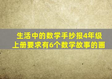 生活中的数学手抄报4年级上册要求有6个数学故事的画