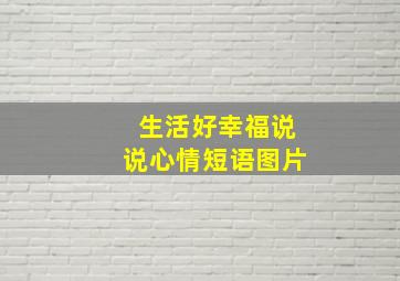 生活好幸福说说心情短语图片