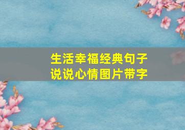 生活幸福经典句子说说心情图片带字