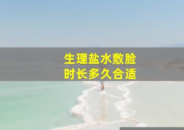 生理盐水敷脸时长多久合适