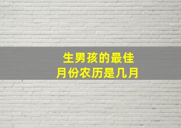 生男孩的最佳月份农历是几月