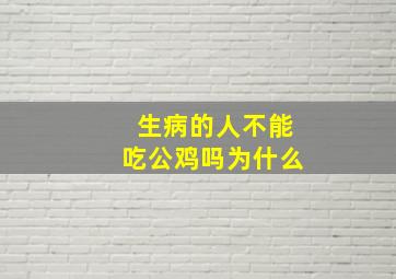 生病的人不能吃公鸡吗为什么