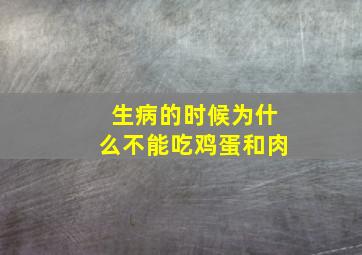 生病的时候为什么不能吃鸡蛋和肉