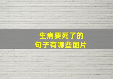 生病要死了的句子有哪些图片