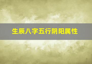 生辰八字五行阴阳属性