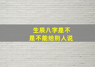 生辰八字是不是不能给别人说