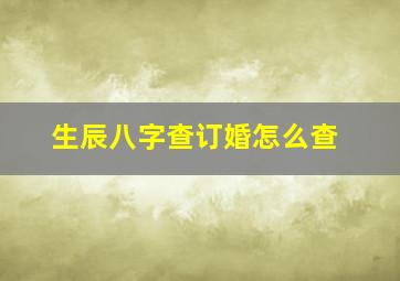 生辰八字查订婚怎么查